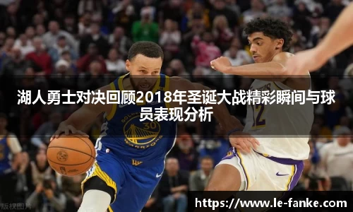 湖人勇士对决回顾2018年圣诞大战精彩瞬间与球员表现分析