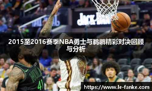 2015至2016赛季NBA勇士与鹈鹕精彩对决回顾与分析
